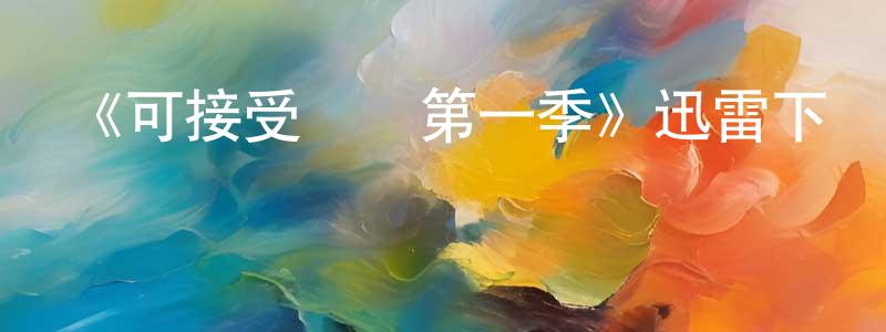 《可接受風險第一季》迅雷下載/在線觀看-犯罪歷史-美劇天堂 陳塵肇的blog